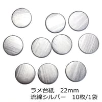 ラメ台紙　流線シルバー　22mm　10枚/1袋