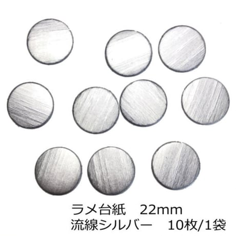 ラメ台紙　流線シルバー　22mm　10枚/1袋
