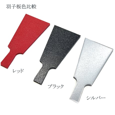 羽子板 大サイズ(H約23cm) 台座無し　全8色(黒・白・赤・ゴールド・シルバー・パール・ブラウンゴールド・ピンク)