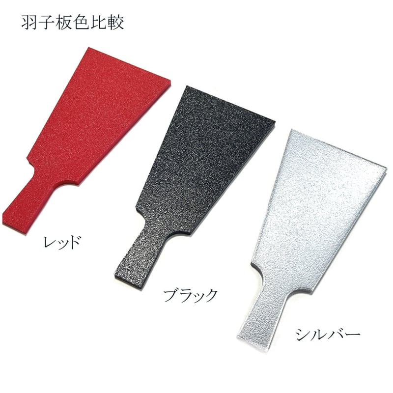 お教室用】羽子板 H約17cm ブラック 台座付き 10ケ/5ケ | 正絹生地