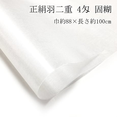 正絹羽二重  4種セット(4匁・6匁・8匁・10匁固糊)  巾約88cm×長さ約100cm  (各１枚×4種)＋おまけ3色付き