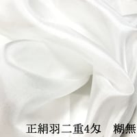 正絹羽二重 4匁 糊無 各サイズ