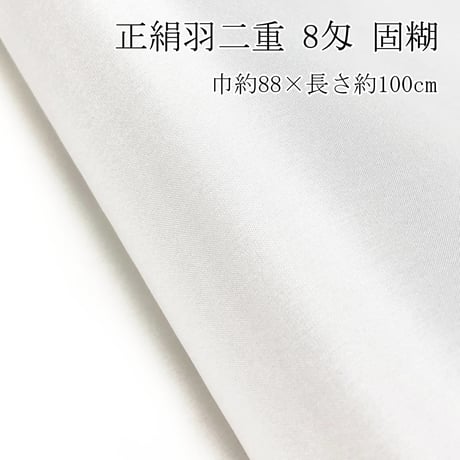 正絹羽二重  4種セット(4匁・6匁・8匁・10匁固糊)  巾約88cm×長さ約100cm  (各１枚×4種)＋おまけ3色付き