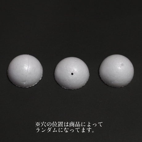 素ボール半切　50mm　10個入