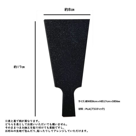 羽子板台座　つまみ細工飾り用(1ケ/1袋)