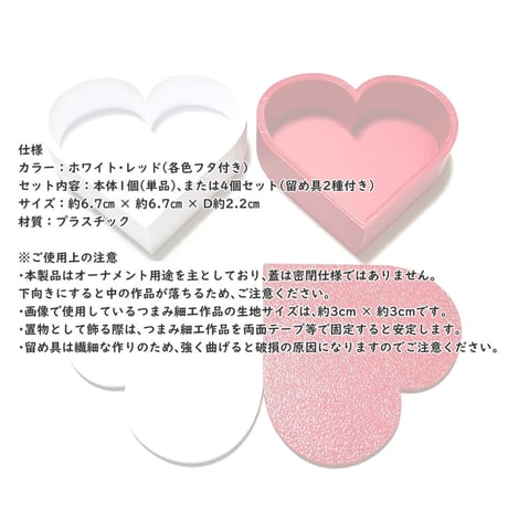 Heart Box　つまみ細工飾り用