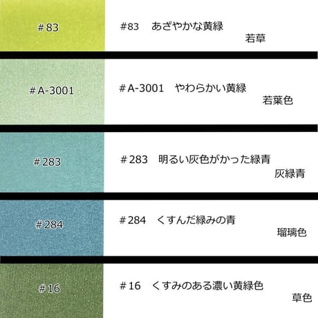 一越ちりめん  緑の色彩    (約35cm×約100㎝/約70cm×約50cm)   各色1枚/1袋