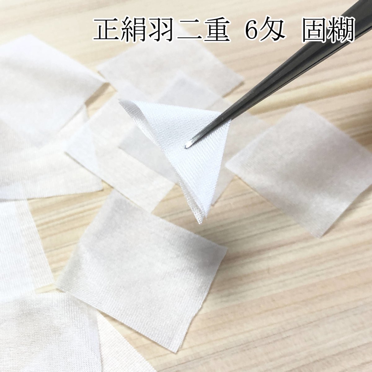 正絹羽二重 6匁 固糊 各サイズ | 正絹生地・ちりめん生地・和装髪飾 