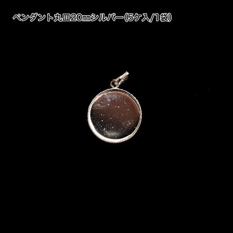 ペンダント丸皿20㎜ シルバー（5ケ入/1袋）