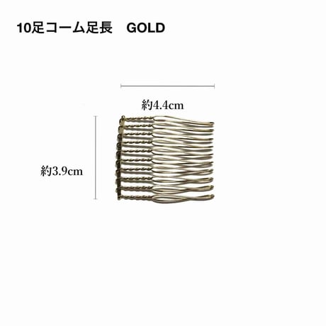 10足コーム 足長 GOLD (1ケ入/1袋)