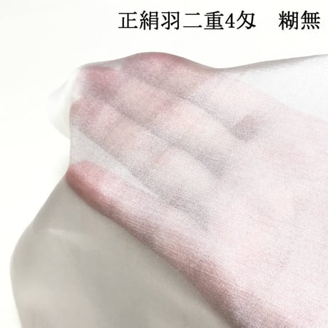 【大容量】正絹羽二重 4匁 糊無   巾約92cm×長さ約10ｍ（５m×２枚)