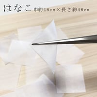 はなこ　巾約46㎝×長さ約46㎝(1枚/1袋）