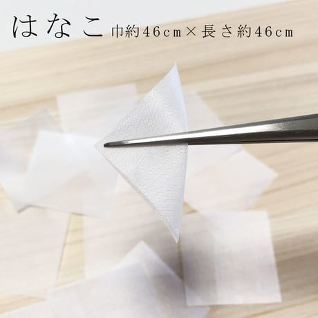 はなこ　巾約46㎝×長さ約46㎝(1枚/1袋）