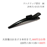 ワニクリップ管付　BK　全長約6cm　20本入/1袋+おまけ3本