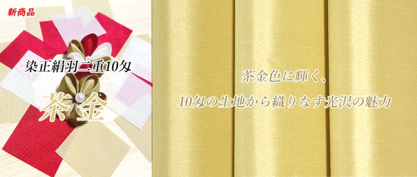 染正絹羽二重10匁固糊 茶金が入荷しました！ | 正絹生地・ちりめん生地