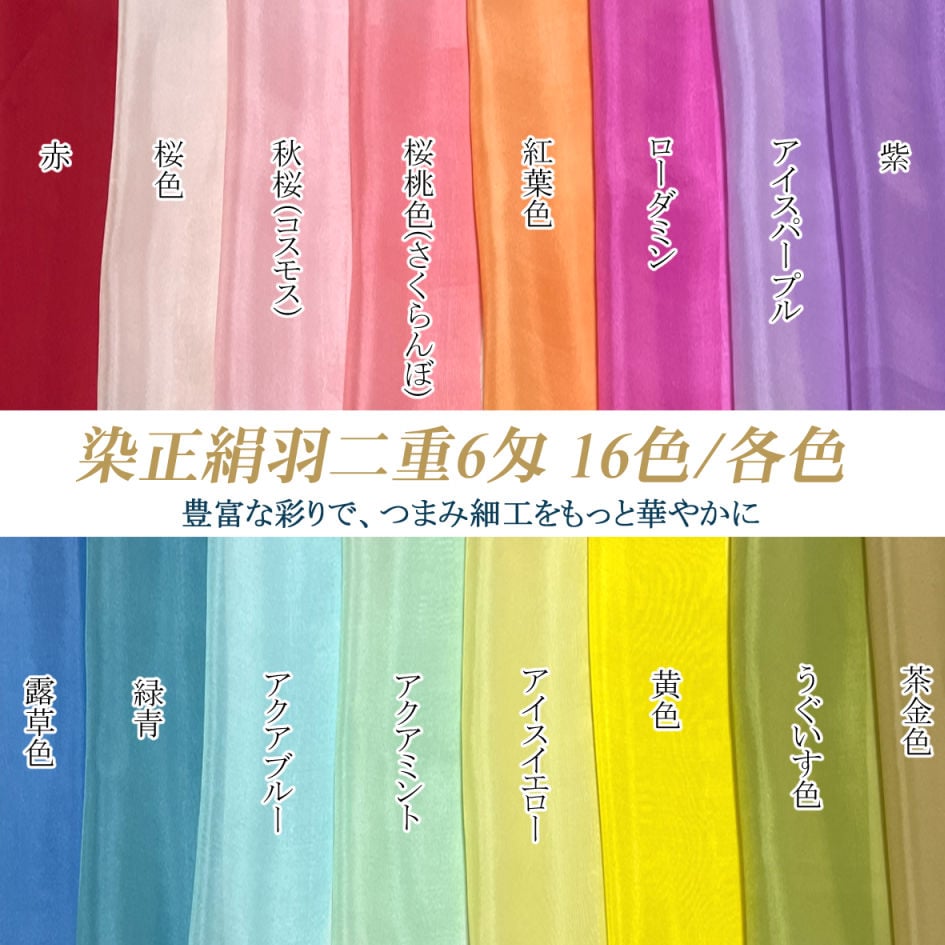 【絹様】専用 染 正絹羽二重6匁 16色/各色 約20cm×約44cm | 正絹生地・ちりめん生地