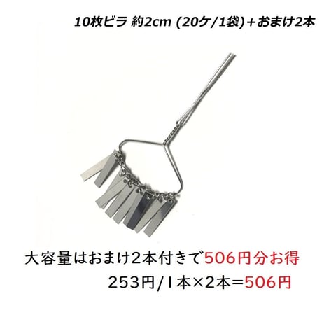10枚ビラ 約2cm   (20ケ/1袋)＋おまけ2ケ