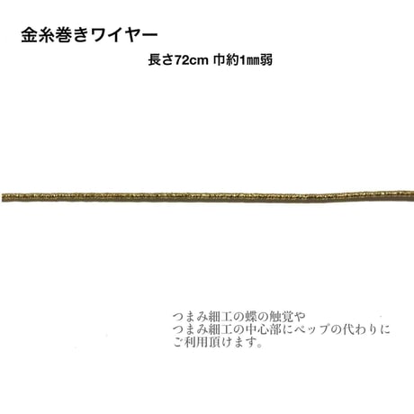 金糸巻き/銀糸巻きワイヤー 約72cm (1本入/1袋)