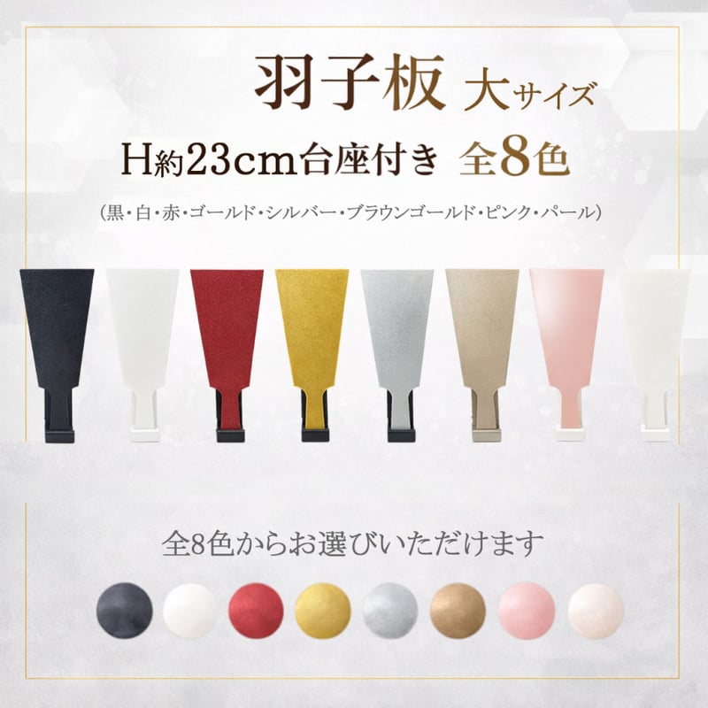 羽子板 大サイズ(H約23cm) 台座付き 全8色(黒・白・赤・ゴールド