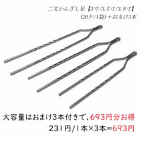 二又かんざし足 【3寸/3.5寸/3.8寸】  (20ケ/1袋)＋おまけ3本
