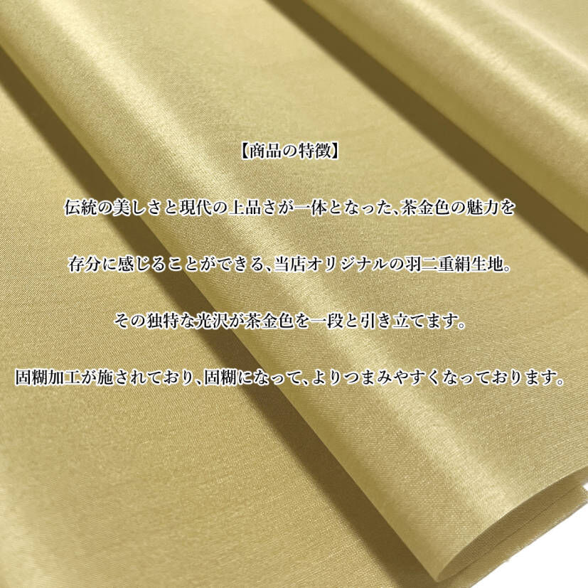 染正絹羽二重6匁 固糊 茶金 約20cm×約22cm (1色×各1枚) | 正絹生地