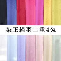 染正絹羽二重4匁 固糊  13色  約92cm×約50cm (1色×各１枚)