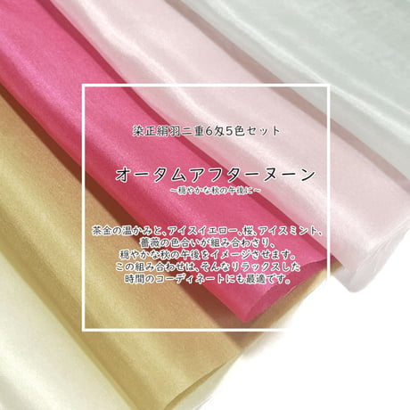【数量限定品】染正絹羽二重6匁5色セット ～ゴールデンハーベスト～+プレゼント付き