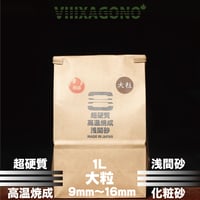 VIIIXAGONO 超硬質焼成浅間砂　大粒 1L 9mm-16mm