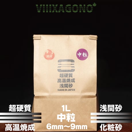 VIIIXAGONO 超硬質焼成浅間砂　中粒 1L 6mm-9mm