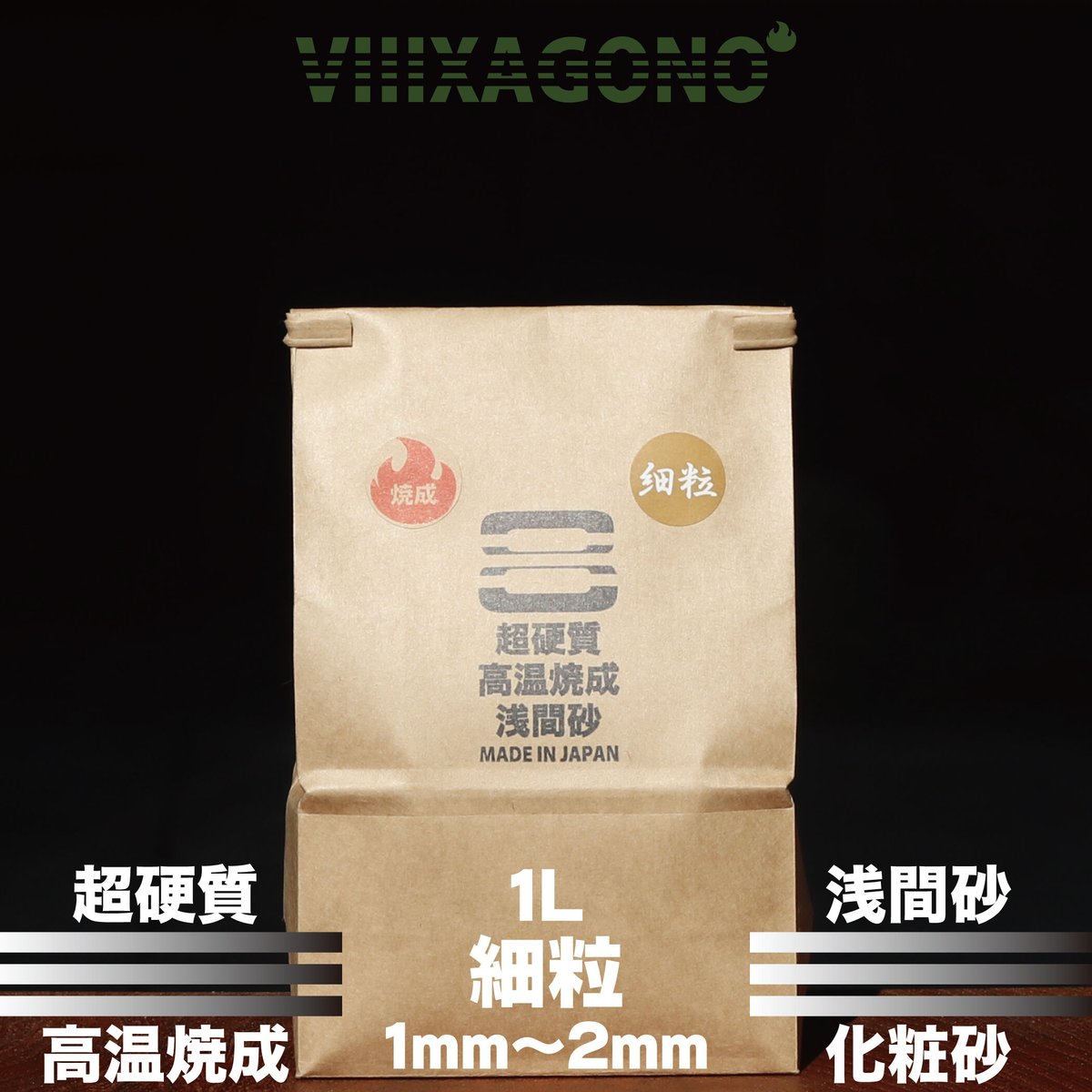 VIIIXAGONO 超硬質焼成浅間砂 細粒 1L 1mm-2mm | Bloomsbury