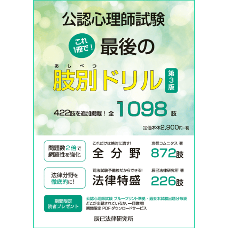 公認心理師試験 これ１冊で！最後の肢別ドリル（第３版）22E1 | 公認 