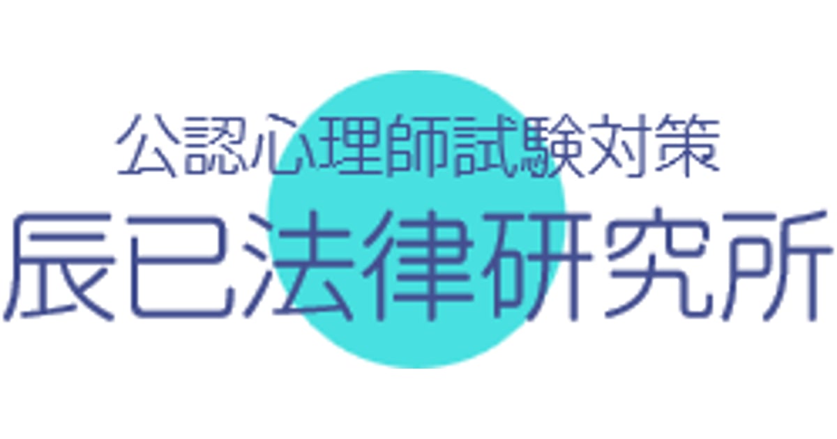 公認心理師試験対策