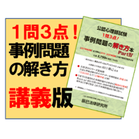 山口勝己先生によるLecture「事例問題の解き方本PartⅣ」ＤＶＤ E2096R | 公認...