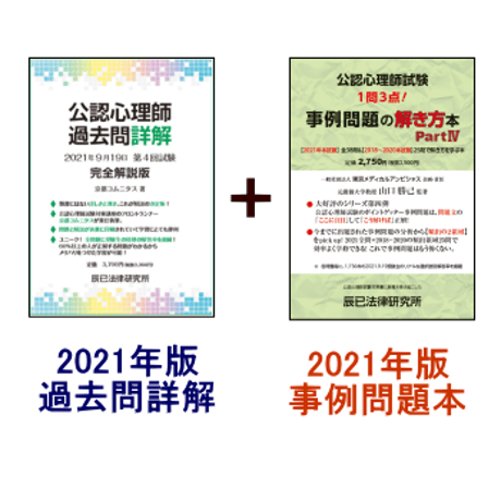 専門店では 京都コムニタス＆辰巳法律研究所2020公認心理師試験対策 ...