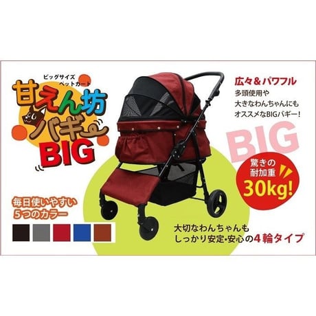 在庫調整の為大特価！耐荷重30kg！ココハート ４輪ペットカート/ペットバギー 甘えん坊バギーBIG デニム　中型犬　多頭飼い