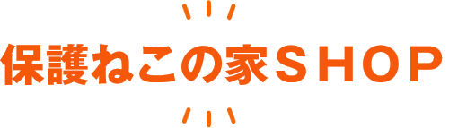 保護ねこの家SHOP