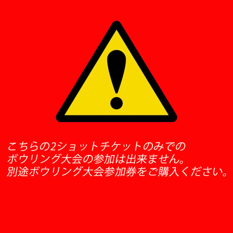【MINAMI】6月21日（日）ボウリング大会  2ショット写真券