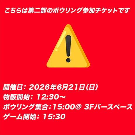 【ボウリング大会チケット 第二部】ボウリング参加券＋宛名入りブロマイド付き