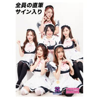 全員集合メイドカフェ『めいどりーみん』コラボ 直筆サイン入りブロマイド 2026