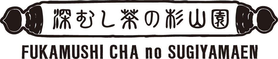 深むし茶の杉山園