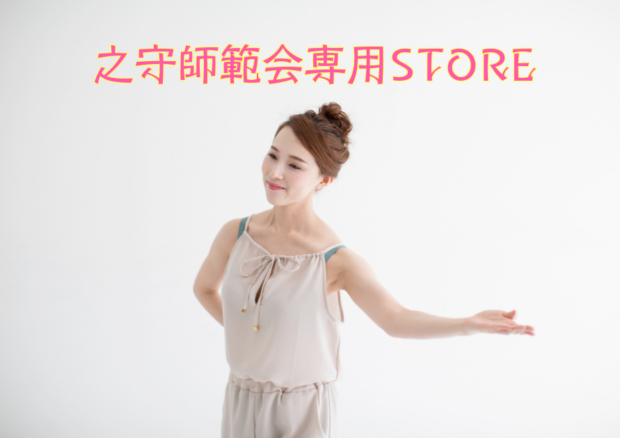 之守師範会専用STORE