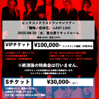 【VIPチケット】恵比寿リキッドルーム ヒッチコック-LAST LIVE-【先着販売】