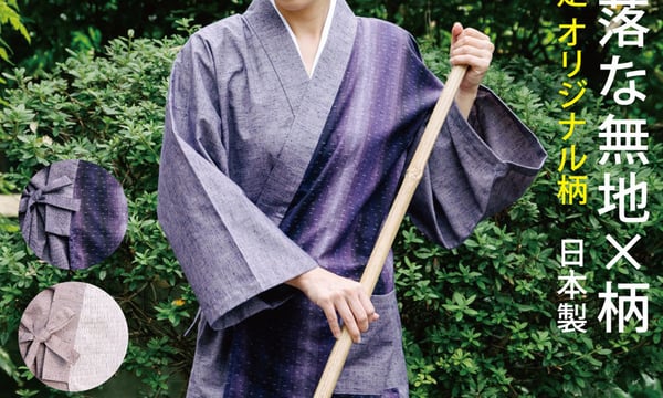 布和里（ふわり）本店 作務衣 半纏「2着目から割り引き」