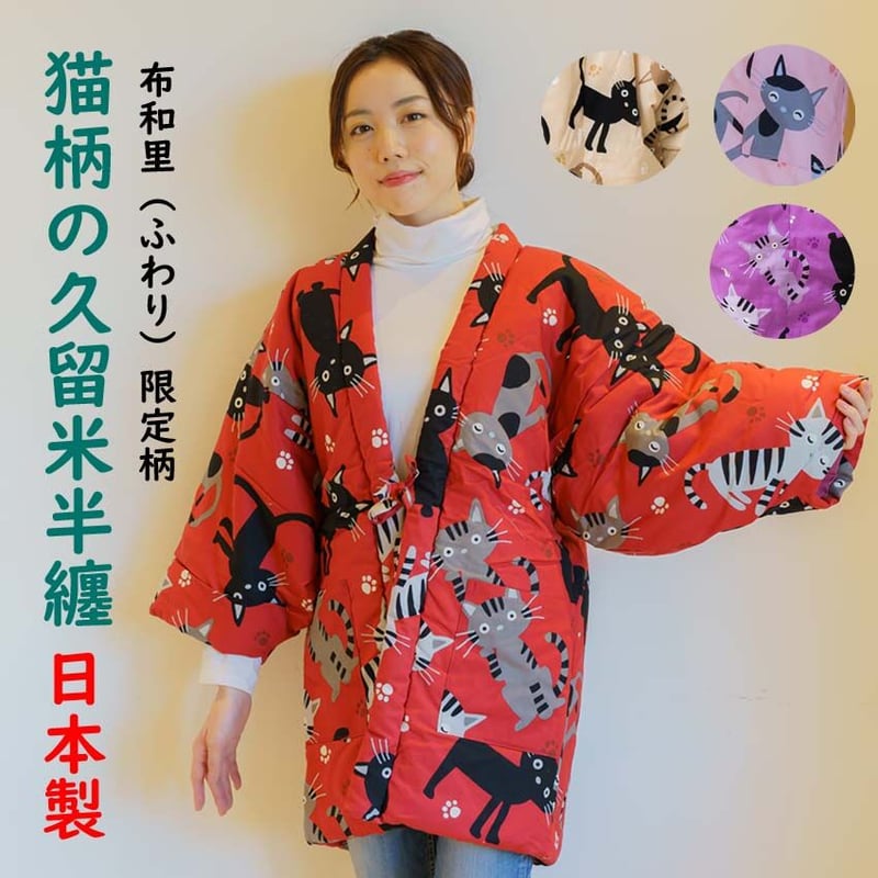 かわいい猫柄のレディース半纏 日本製 布和里オリジナル | 布和里