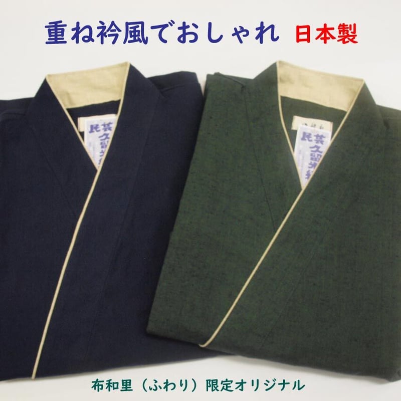 メンズ 作務衣 おしゃれ 重ね衿風 オリジナル さむえ 日本製 | 布和里