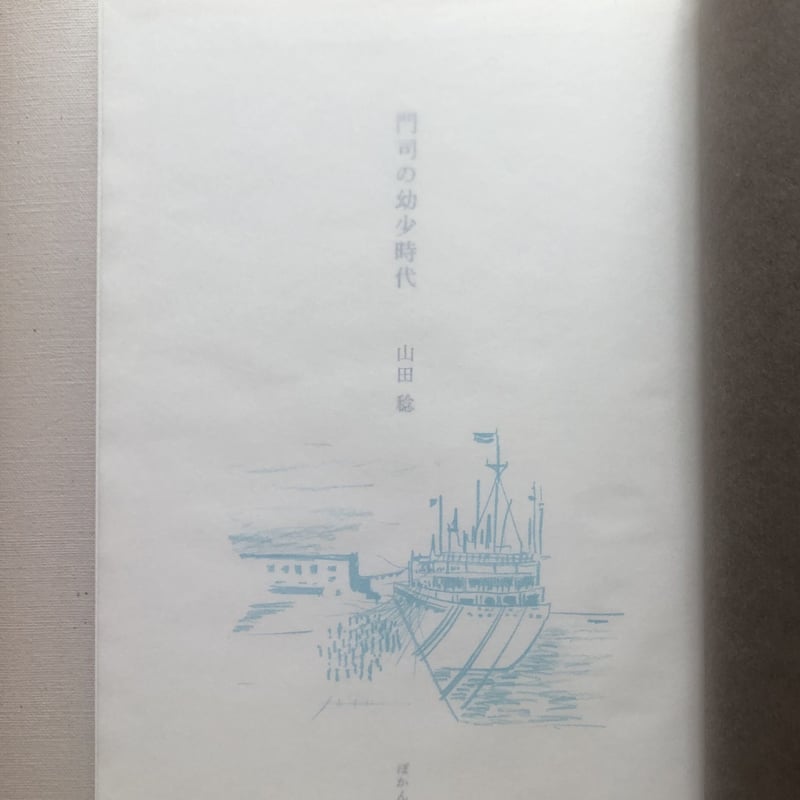 門司の幼少時代（山田稔） | ぽかん編集室