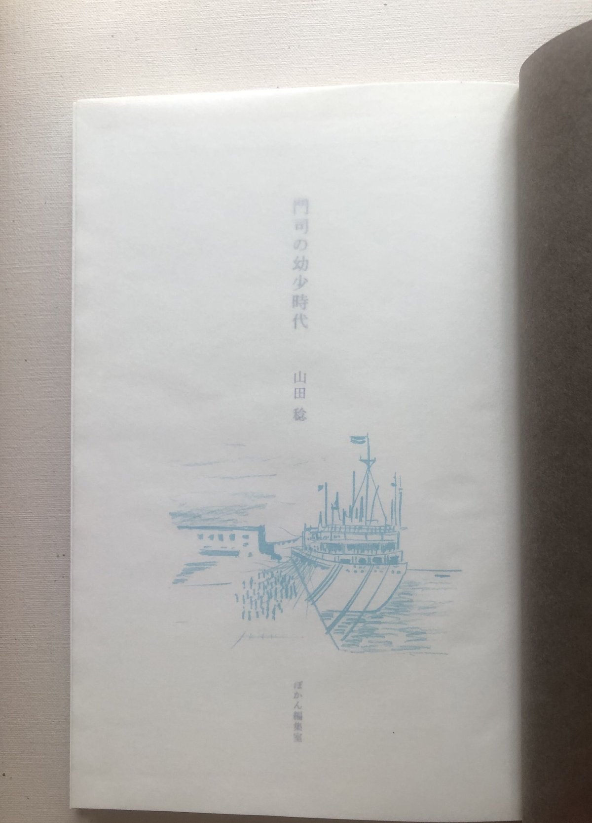 門司の幼少時代（山田稔） | ぽかん編集室