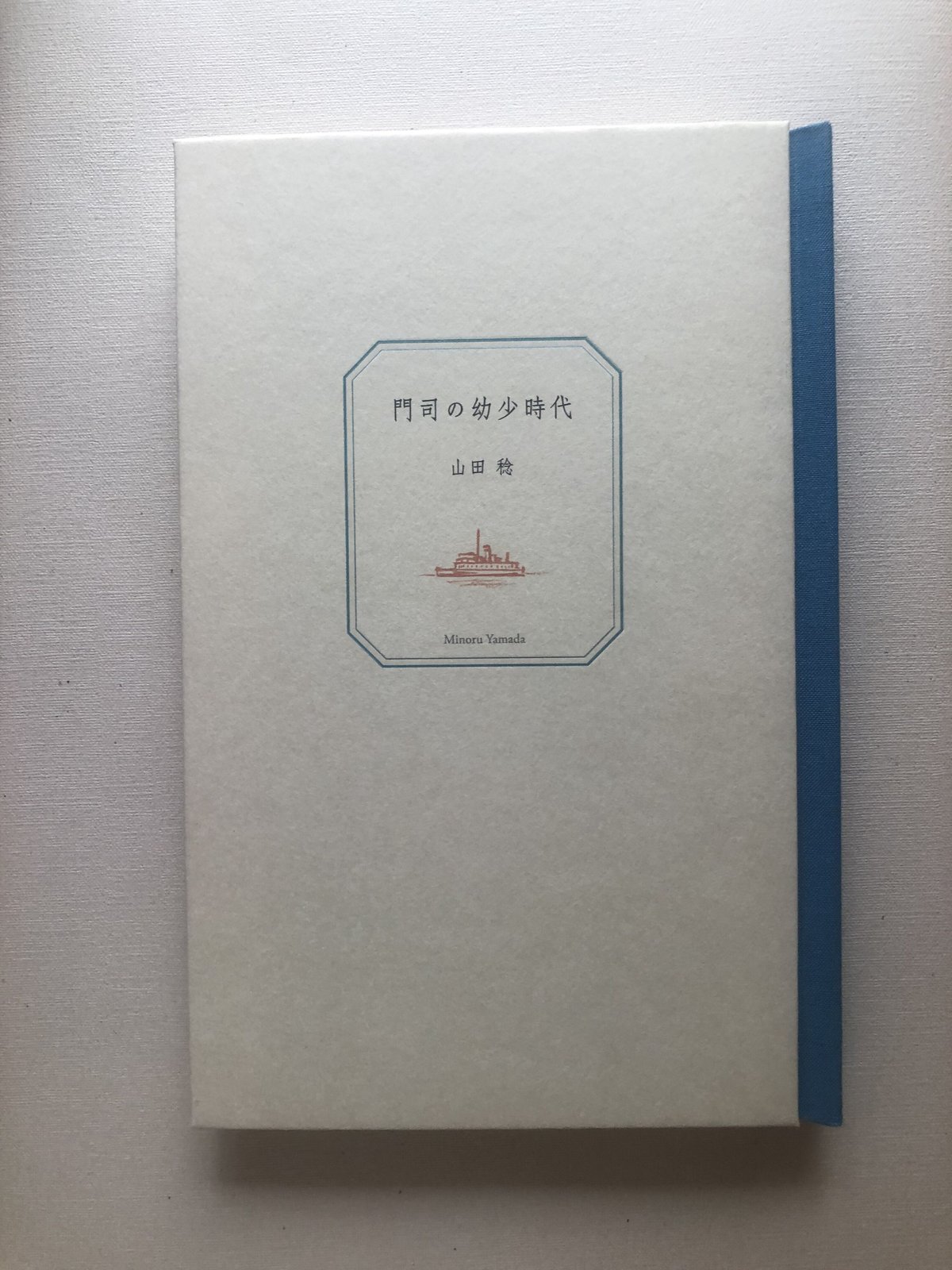 門司の幼少時代（山田稔） | ぽかん編集室