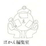 ぽかん編集室