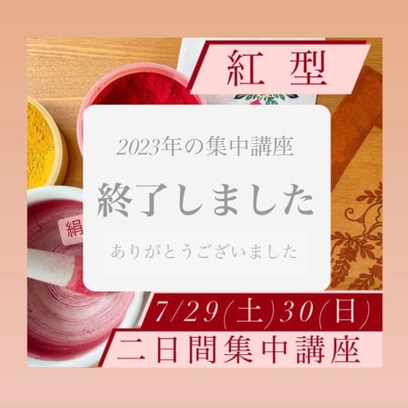 2023年7月29日（土）30日（日）紅型二日間集中講座申込